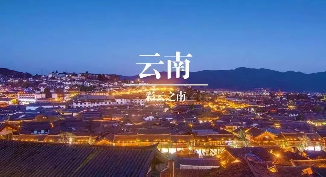 滇南行吟，云南风情之旅